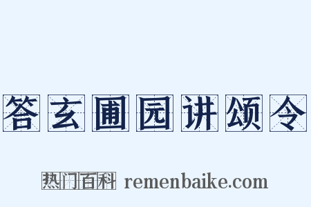 答玄圃园讲颂令是什么意思的图片